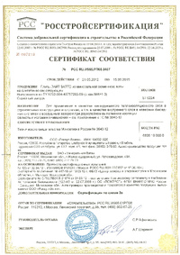 Сертификат соответствия Роквул Лайт Баттс